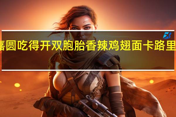 嘉圆 吃得开双胞胎香辣鸡翅面卡路里是多少