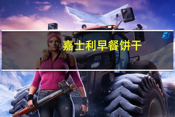 嘉士利 早餐饼干(原味)的热量是多少