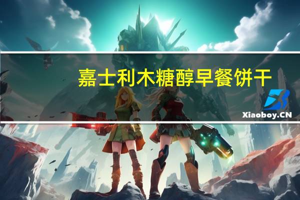 嘉士利 木糖醇早餐饼干(瓜蔬口味)卡路里是多少