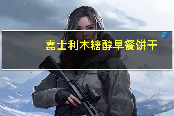 嘉士利 木糖醇早餐饼干(瓜蔬口味)的热量是多少