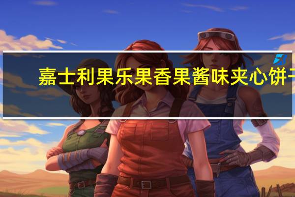 嘉士利 果乐果香果酱味夹心饼干(蓝莓味)的热量是多少