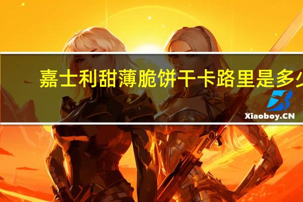 嘉士利 甜薄脆饼干卡路里是多少
