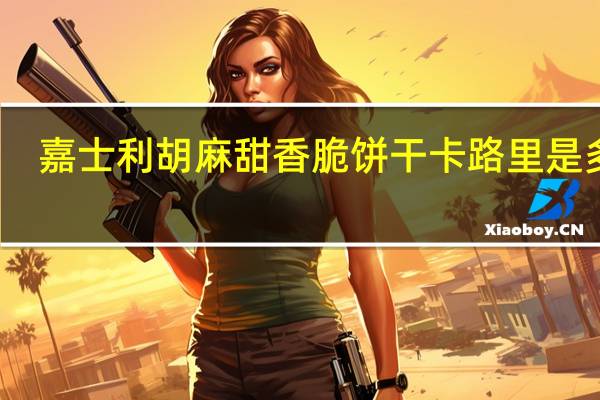 嘉士利 胡麻甜香脆饼干卡路里是多少