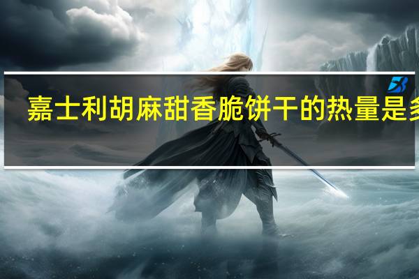嘉士利 胡麻甜香脆饼干的热量是多少