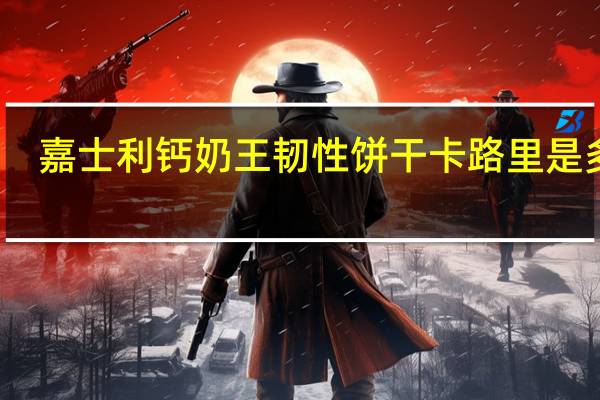 嘉士利 钙奶王韧性饼干卡路里是多少