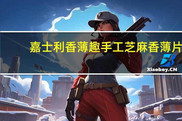 嘉士利 香薄趣手工芝麻香薄片(抹茶味)的热量是多少