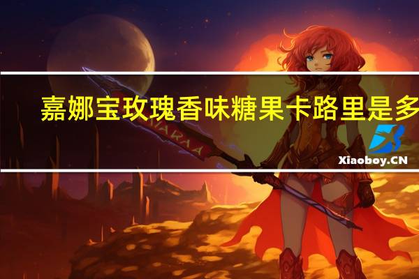 嘉娜宝 玫瑰香味糖果卡路里是多少