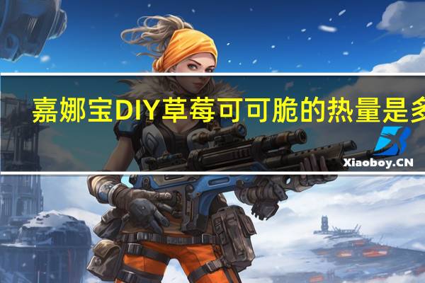 嘉娜宝 DIY草莓可可脆的热量是多少