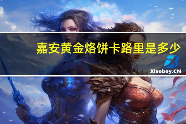 嘉安 黄金烙饼卡路里是多少
