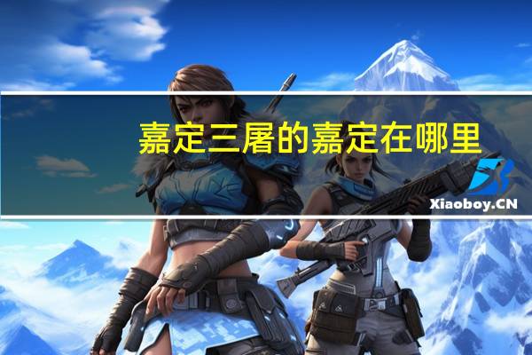 嘉定三屠的嘉定在哪里