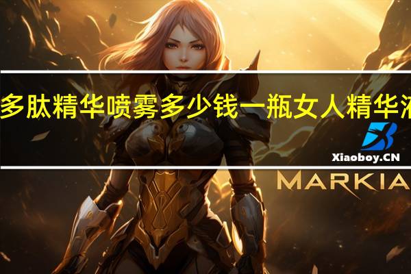 嘉宜德多肽精华喷雾多少钱一瓶 女人精华液多少钱一瓶