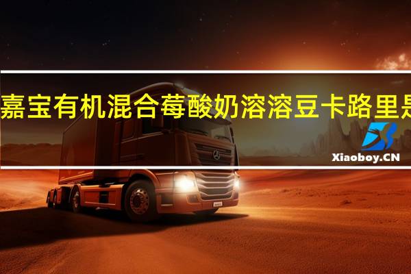 嘉宝 有机混合莓酸奶溶溶豆卡路里是多少