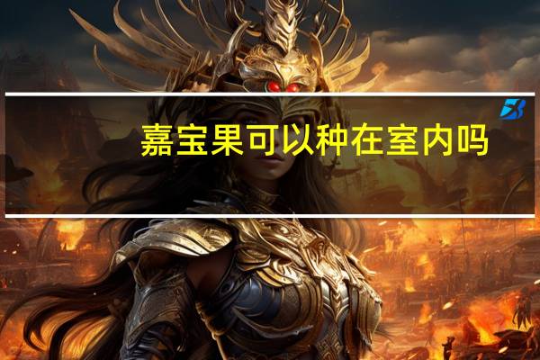 嘉宝果可以种在室内吗