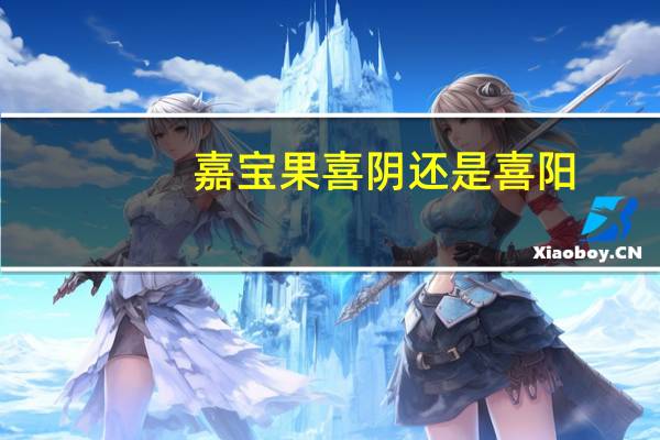 嘉宝果喜阴还是喜阳