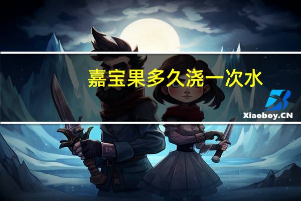 嘉宝果多久浇一次水