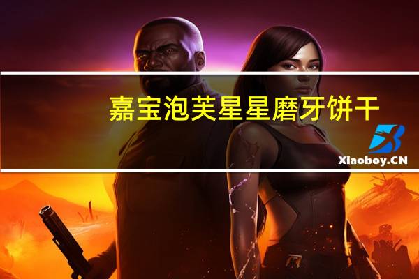 嘉宝 泡芙星星磨牙饼干(草莓苹果味)卡路里是多少