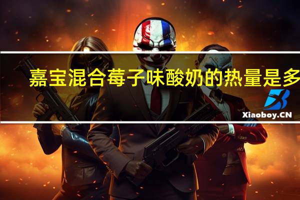 嘉宝 混合莓子味酸奶的热量是多少
