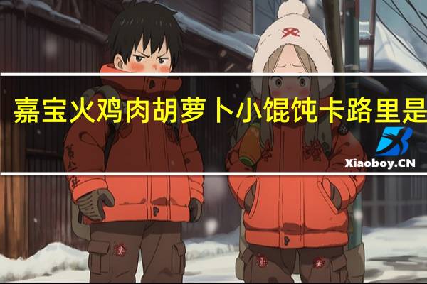 嘉宝 火鸡肉胡萝卜小馄饨卡路里是多少