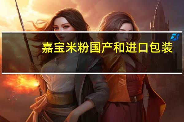 嘉宝米粉国产和进口包装（嘉宝米粉国产和进口的区别）