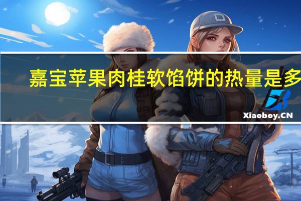 嘉宝 苹果肉桂软馅饼的热量是多少