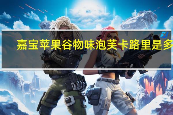 嘉宝 苹果谷物味泡芙卡路里是多少