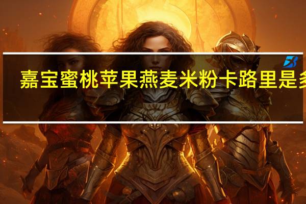 嘉宝 蜜桃苹果燕麦米粉卡路里是多少