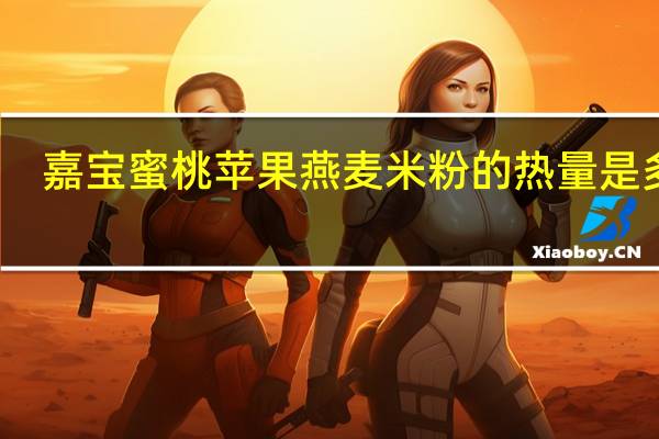 嘉宝 蜜桃苹果燕麦米粉的热量是多少