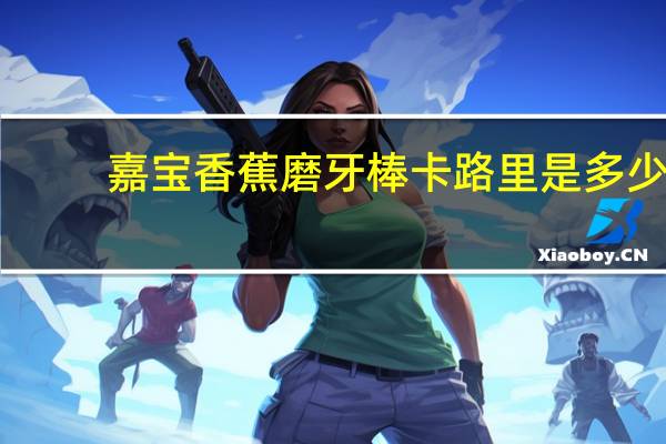 嘉宝 香蕉磨牙棒卡路里是多少