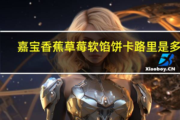 嘉宝 香蕉草莓软馅饼卡路里是多少