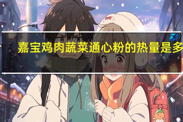 嘉宝 鸡肉蔬菜通心粉的热量是多少