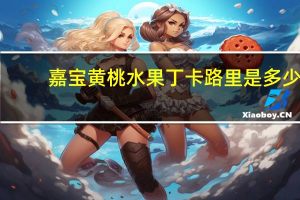 嘉宝 黄桃水果丁卡路里是多少