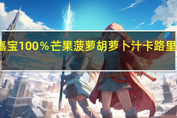 嘉宝 100%芒果菠萝胡萝卜汁卡路里是多少