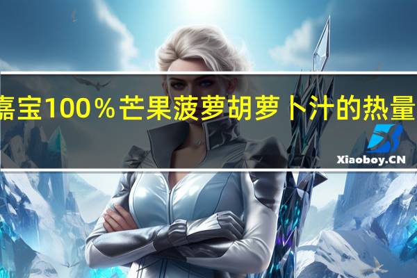 嘉宝 100%芒果菠萝胡萝卜汁的热量是多少