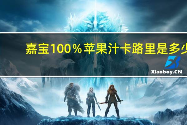 嘉宝 100％苹果汁卡路里是多少