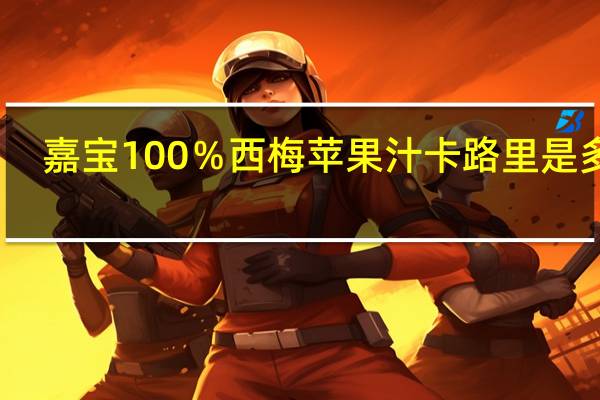 嘉宝 100％西梅苹果汁卡路里是多少