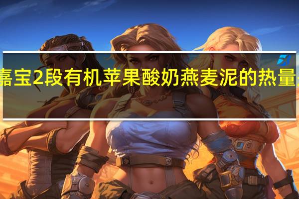 嘉宝 2段有机苹果酸奶燕麦泥的热量是多少
