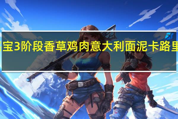 嘉宝 3阶段香草鸡肉意大利面泥卡路里是多少