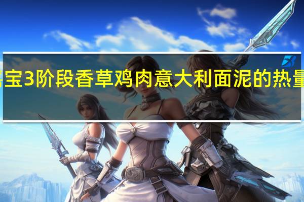 嘉宝 3阶段香草鸡肉意大利面泥的热量是多少