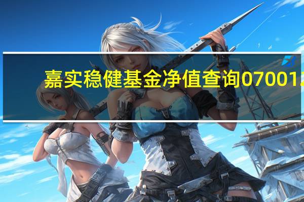 嘉实稳健基金净值查询070012（嘉实稳健基金净值查询）