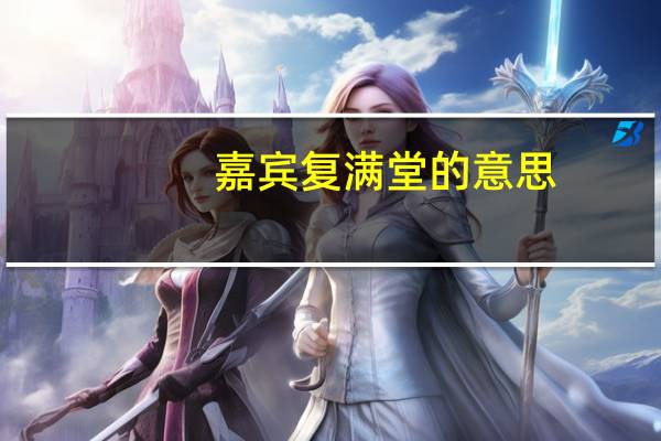 嘉宾复满堂的意思