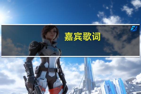 嘉宾歌词