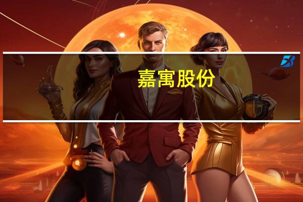 嘉寓股份：全资子公司提供担保的银行承兑汇票逾期