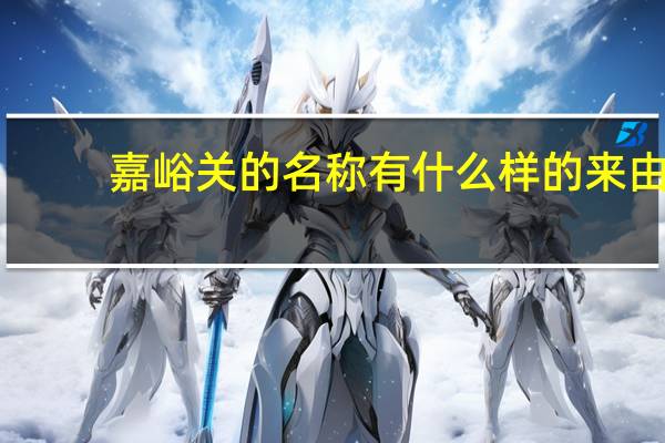 嘉峪关的名称有什么样的来由