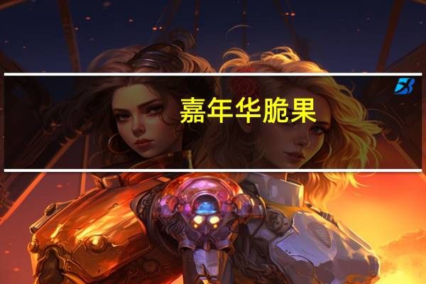 嘉年华 脆果(草莓炼乳味)的热量是多少