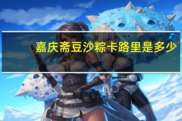 嘉庆斋豆沙粽卡路里是多少
