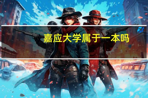 嘉应大学属于一本吗