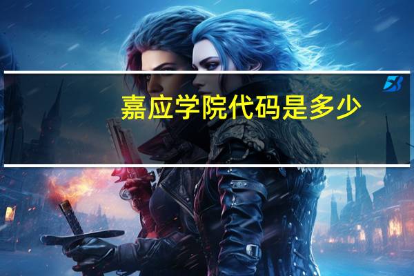 嘉应学院代码是多少