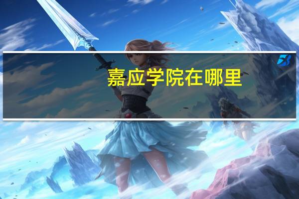嘉应学院在哪里