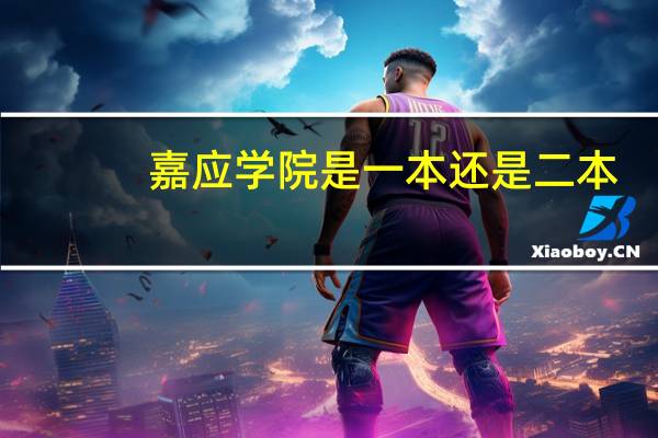 嘉应学院是一本还是二本