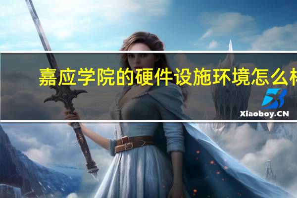 嘉应学院的硬件设施环境怎么样，有健身房吗